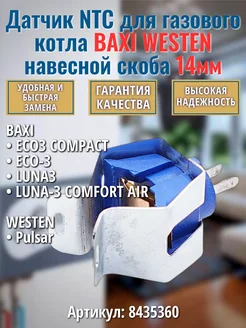 NTC Датчик для котла Eco 3 Luna-3 8435360 скоба 14мм