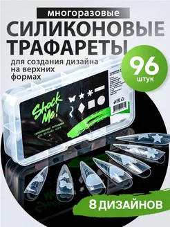 Силиконовые трафареты набор Shock.Me 231717116 купить за 332 ₽ в интернет-магазине Wildberries