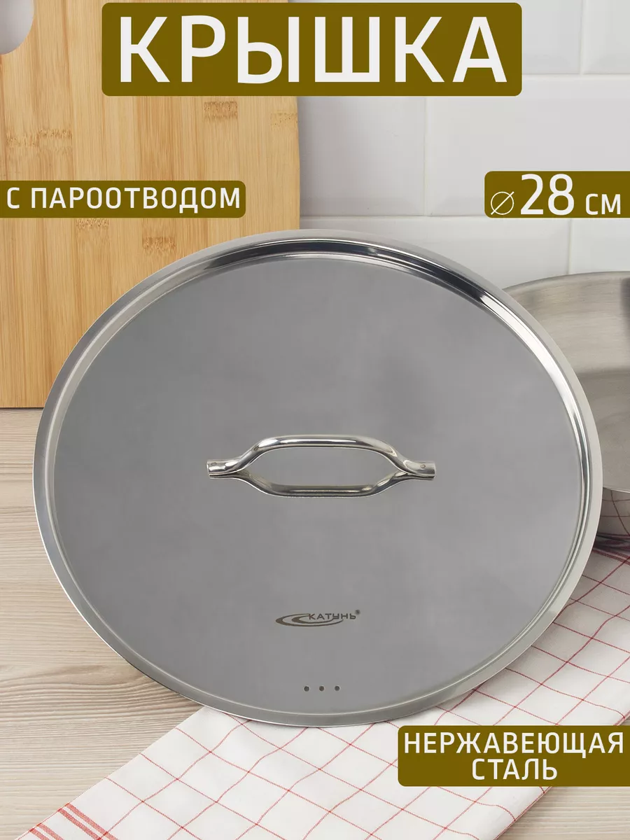 Крышка "Шеф" 28 см, нержавеющая сталь
