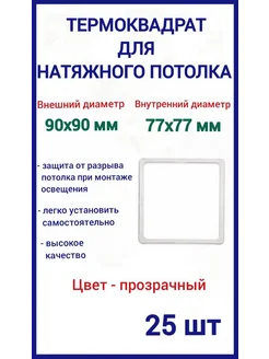 Термоквадрат для натяжных потолков 90х90мм, 25шт