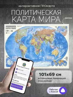 Интерактив. Политическая карта мира на рейках. 101х69 см