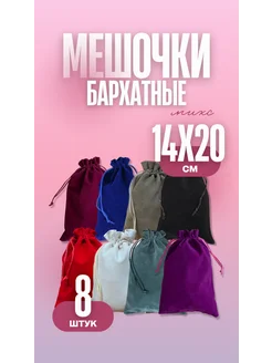 Мешочки для хранения бархатные GENERAL GOODS 231720056 купить за 603 ₽ в интернет-магазине Wildberries