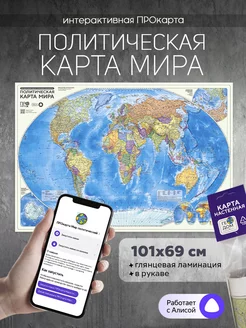 Интерактивная. Политическая карта мира. 101х69 см