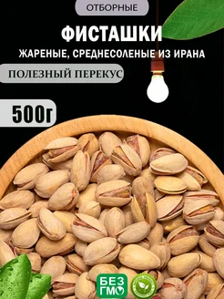 Фисташки жареные соленые 500 гр орехи