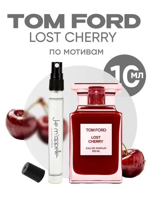 JEMAPPELLE Пробники духов женские Lost Cherry 10мл стойкие