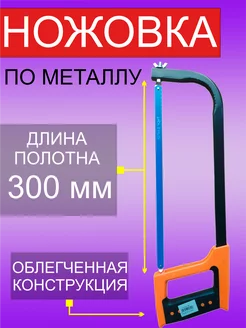 Ножовка по металлу