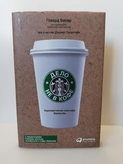 Дело не в кофе Корпоративная культура Starbucks