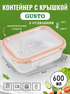 Контейнер стеклянный GUSTO, 2 секции, с крышкой 600 мл