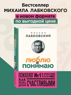 Люблю и понимаю. Как растить детей счастливыми и не сойти