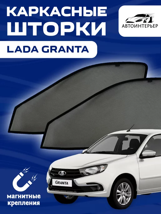 Купить каркасные шторки Трокот на магнитах для седана Lada Granta