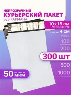 Курьерский пакет 100х150+40мм (50мкм) 300 штук