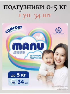 Подгузники Comfort NB 0-5 кг 34шт