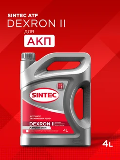 Трансмиссионное масло SINTEC ATF II Dexron 4 л SINTEC 231726388 купить за 1 383 ₽ в интернет-магазине Wildberries