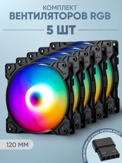 Комплект 5 черных вентиляторов для ПК с RGB 231727395 купить за 1 377 ₽ в интернет-магазине Wildberries