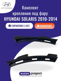 Крепление под фару 2шт Hyundai Solaris 2010-2014 Тайвань