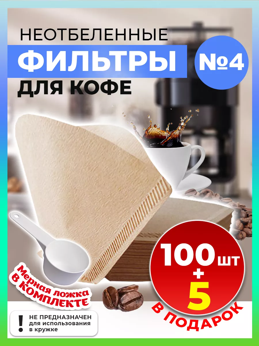 Фильтры для кофеварок неотбеленные №4 105 шт.