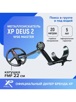 Металлоискатель XP Deus 2 MASTER без блока с катушкой 22 см