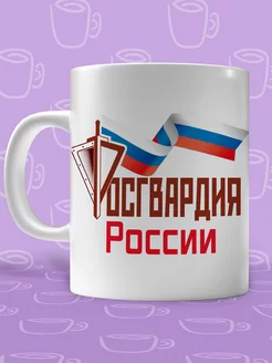 Кружка Росгвардия