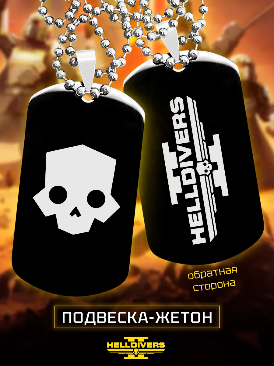 Жетон армейский Helldivers 2