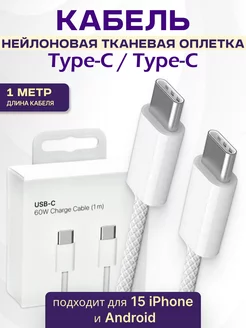 Кабель для быстрой зарядки Type-C Type-C