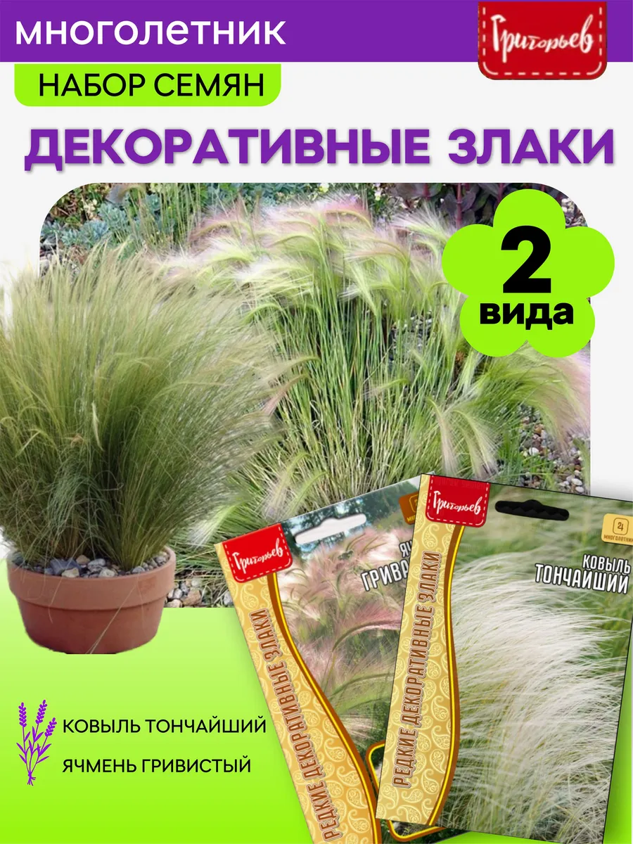 Семена Декоративные злаки Ячмень, Ковыль