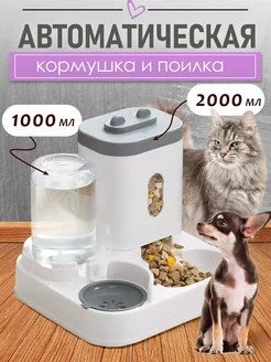 Автоматическая миска кормушка