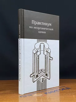 Практикум по неорганической химии