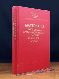 Материалы XXVII съезда КПСС