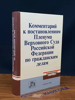 Комментарий к постановлениям Пленума Верховного Суда РФ