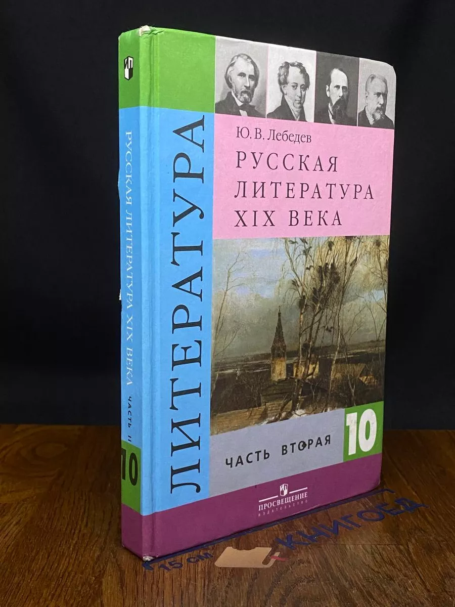 Русская литература 19 века. 10 класс. Часть 2
