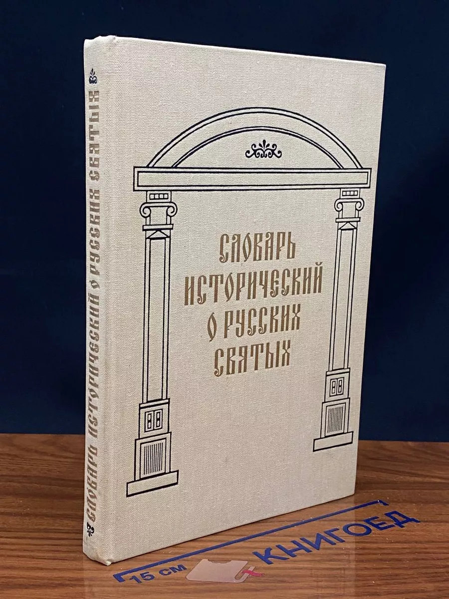 Словарь исторический о святых, прославл. в Российской церкви