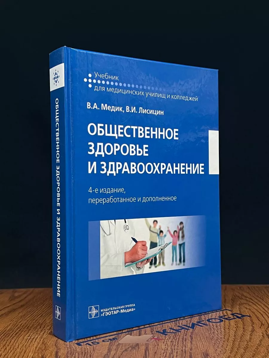 Общественное здоровье и здравоохранение