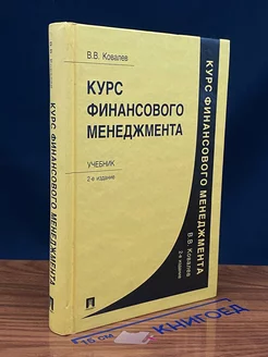 Курс финансового менеджмента. 2-е издание