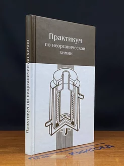 Практикум по неорганической химии