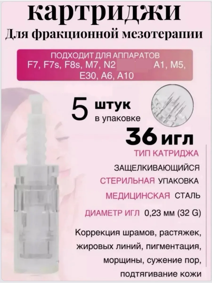 Картридж 36 игл фракционной мезотер белый байонет, 5 шт..