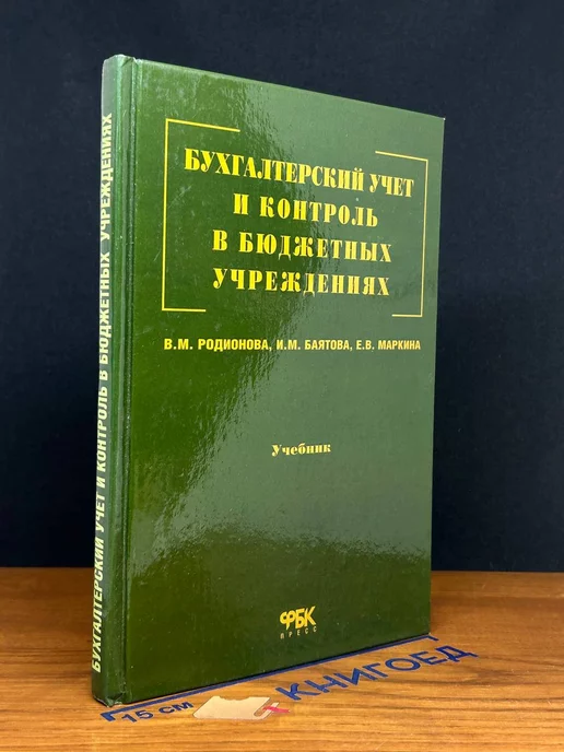 ФБК-Пресс Бухгалтерский учет и контроль в бюджетных учреждениях