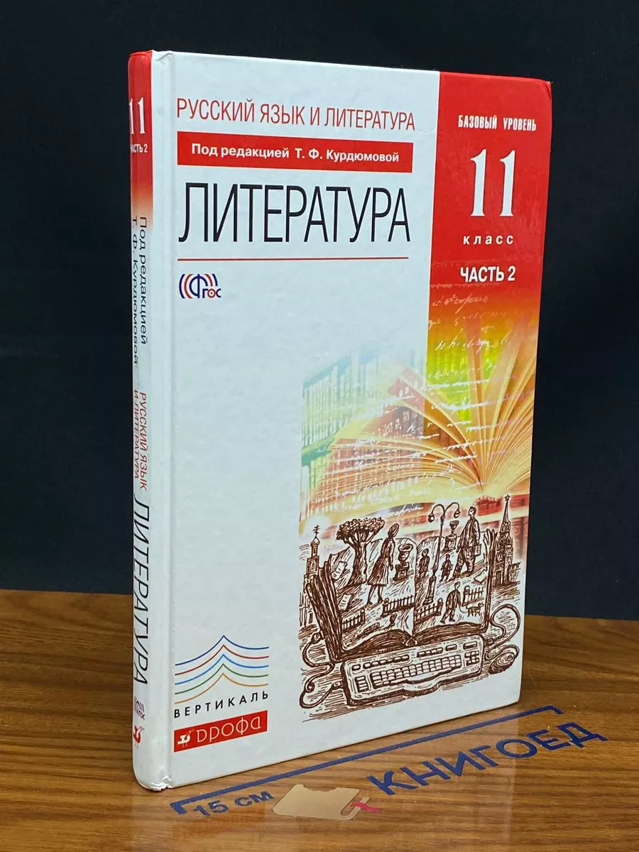 Литература. 11 класс. Базовый уровень. Часть 2