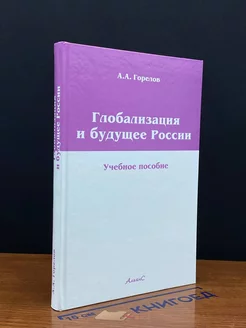 Глобализация и будущее России