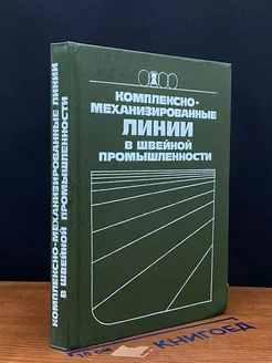 Комплексно-механизированные линии в швейн. Промышленности