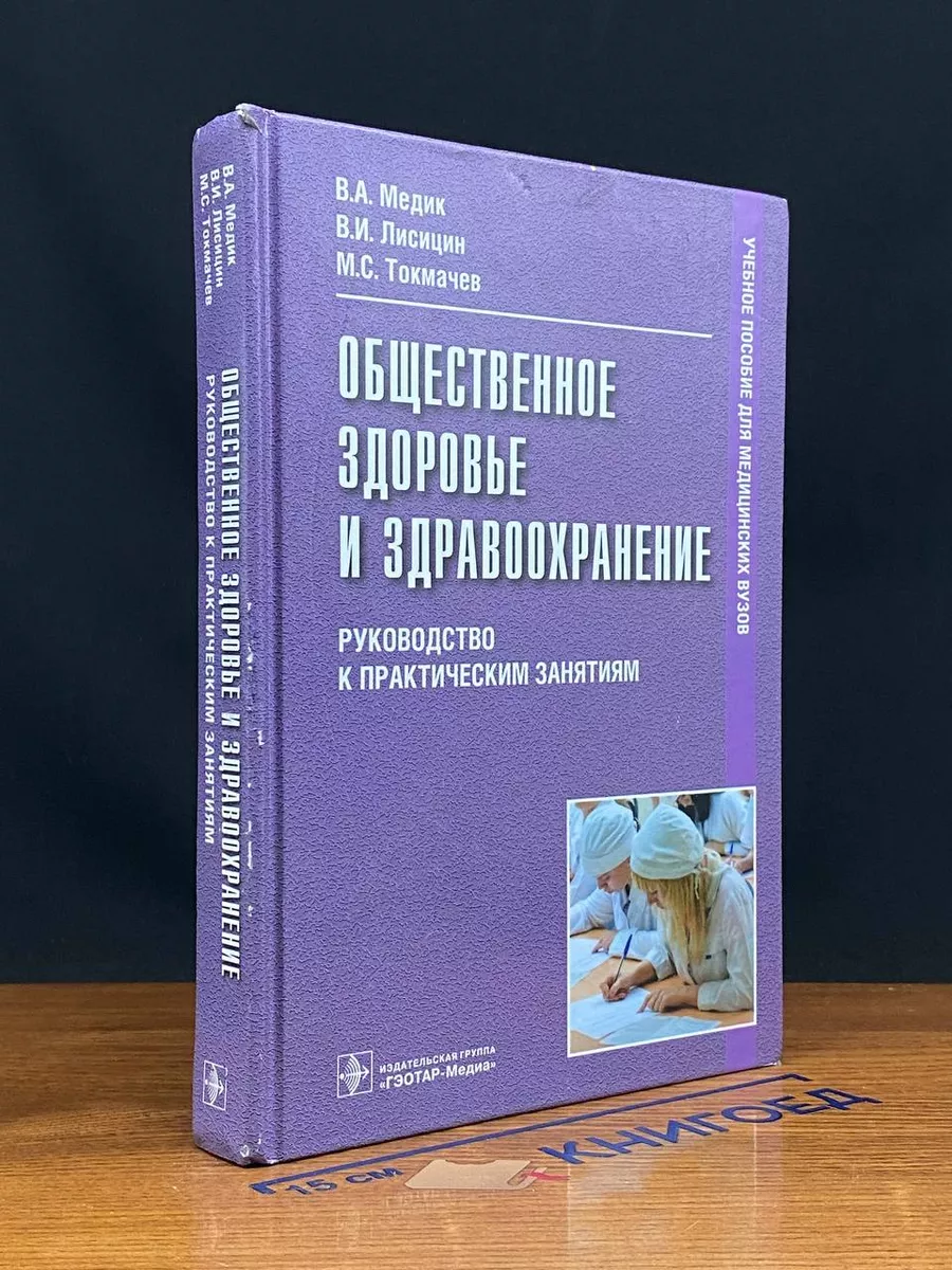 Общественное здоровье и здравоохранение