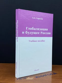 Глобализация и будущее России