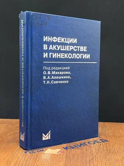 Инфекции в акушерстве и гинекологии