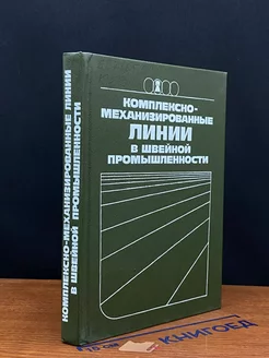 Комплексно-механизированные линии в швейн. Промышленности