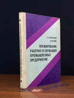 Премирование рабочих и служащих промышленных предприятий