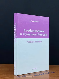 Глобализация и будущее России