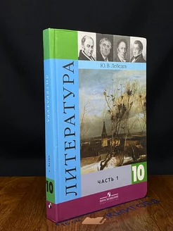 Литература. Учебник 10 класс. Часть 1