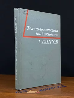 Технологическая надежность станков