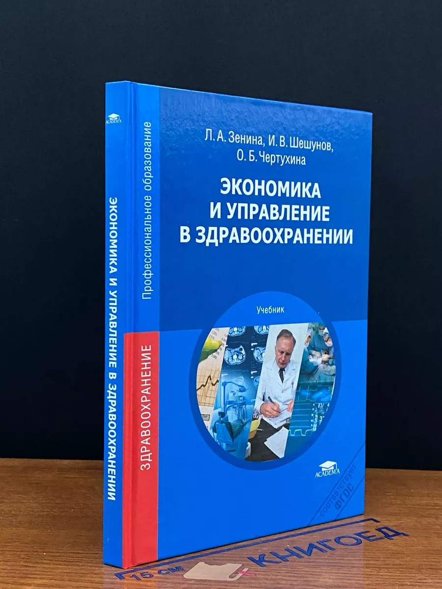 Экономика и управление в здравоохранении