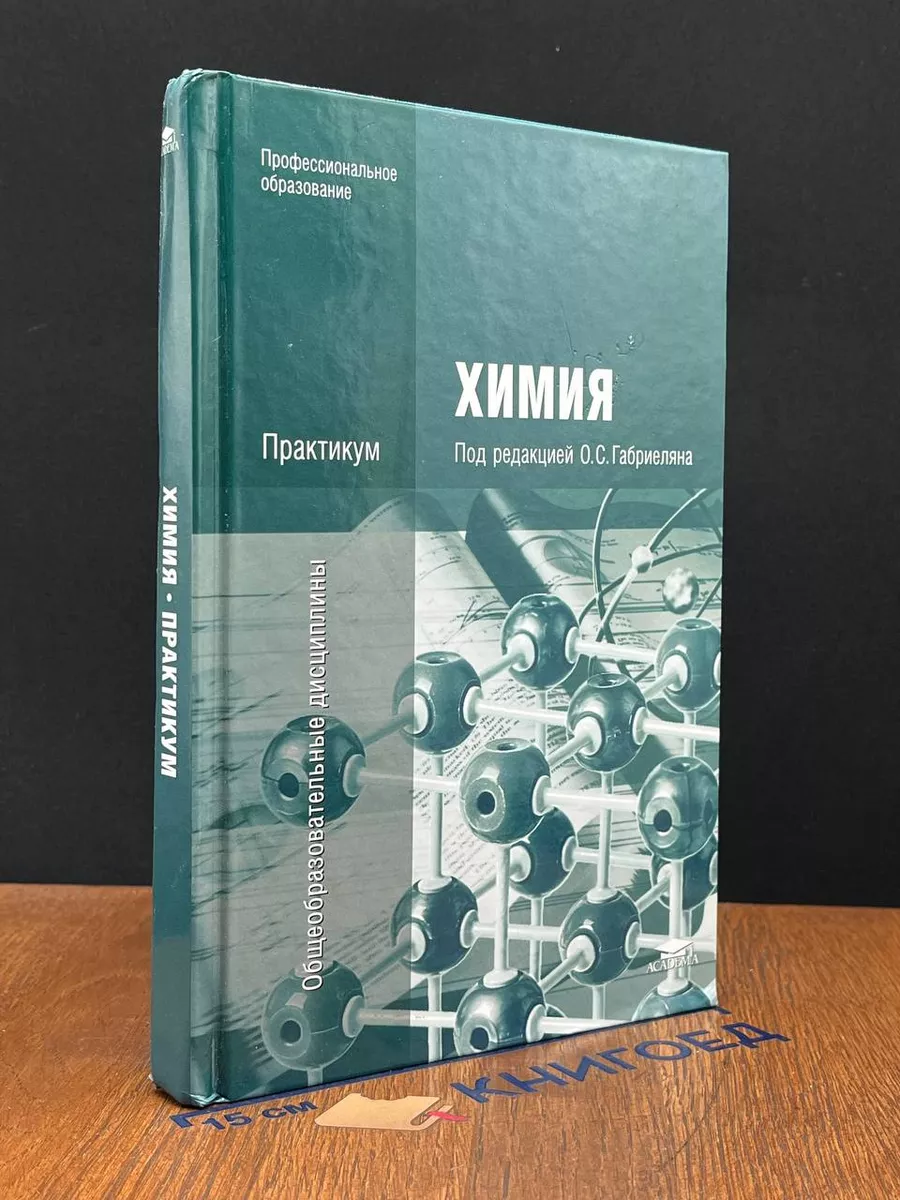 Химия. Практикум