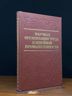 Научная организация труда в швейной промышленности